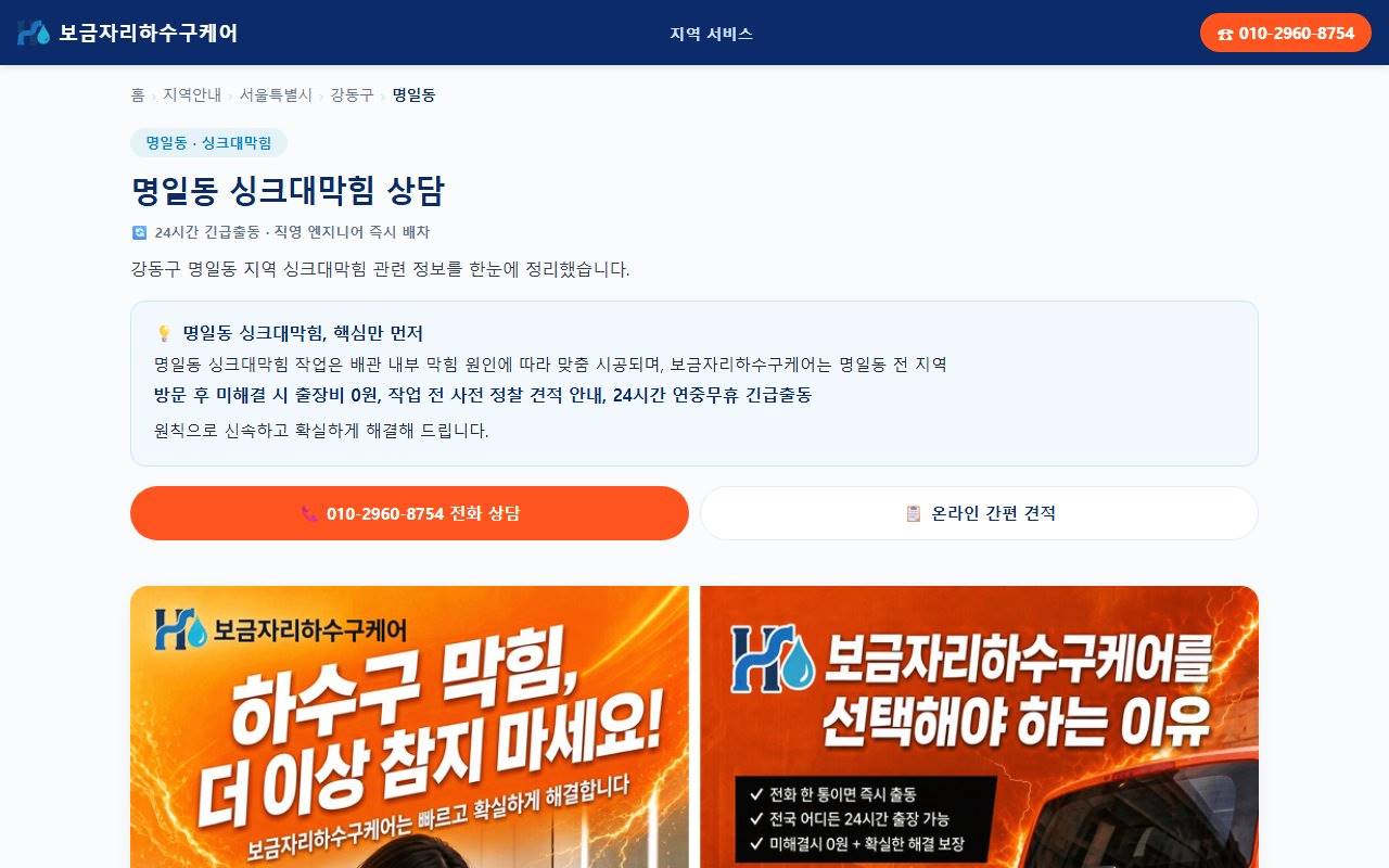 서울 강동구 명일동 싱크대막힘 상담 - 보금자리하수구케어 배포 페이지