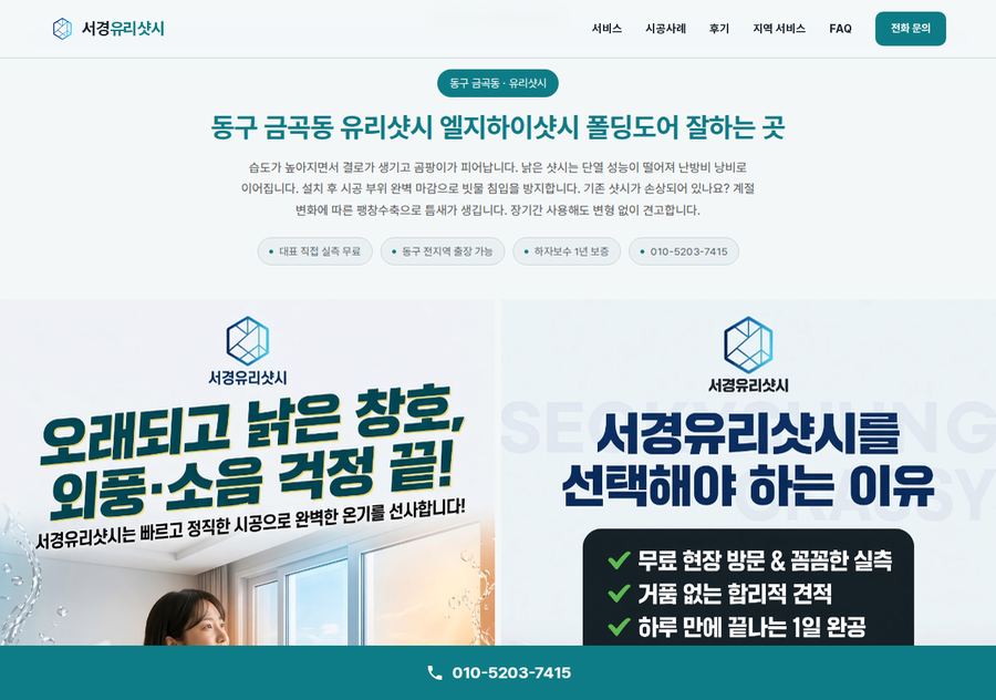 인천 동구 금곡동 유리샷시 - 서경유리샷시 배포 페이지