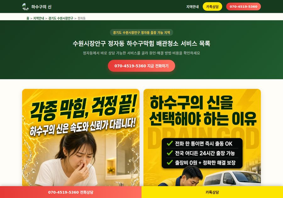 경기 수원시 장안구 정자동 하수구막힘 배관청소 - 하수구의 신 배포 페이지