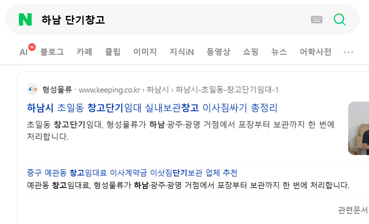 '하남 단기창고' 네이버 검색 결과 1위 - 형성물류 keeping.co.kr