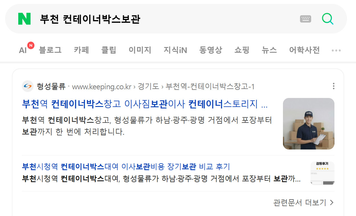'부천 컨테이너박스보관' 네이버 검색 결과 1위 - 형성물류 keeping.co.kr